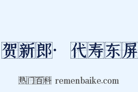 贺新郎·代寿东屏是什么意思的图片